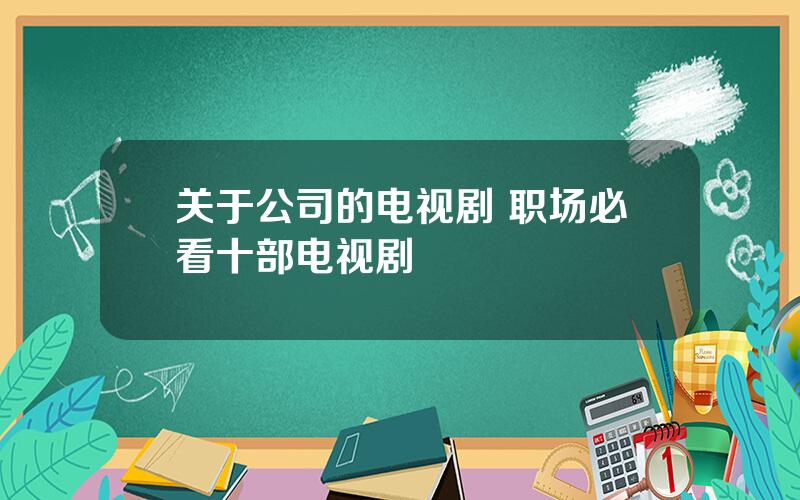 关于公司的电视剧 职场必看十部电视剧